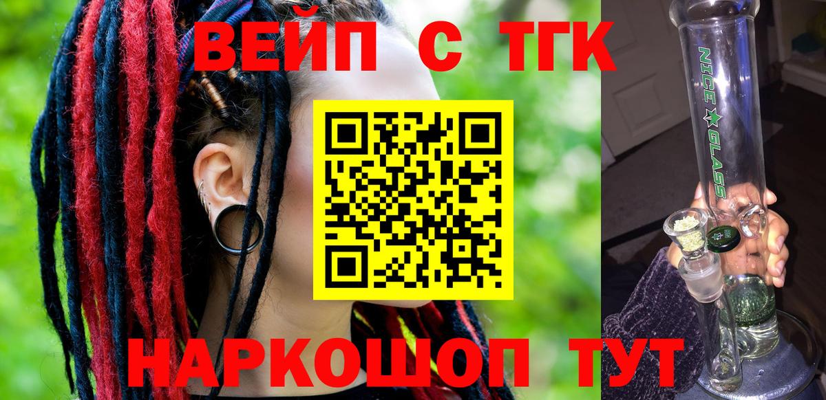 ТГК вейп с тгк Красноармейск